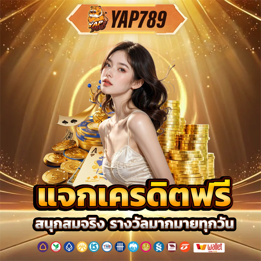 yap789 เครดิตฟรี