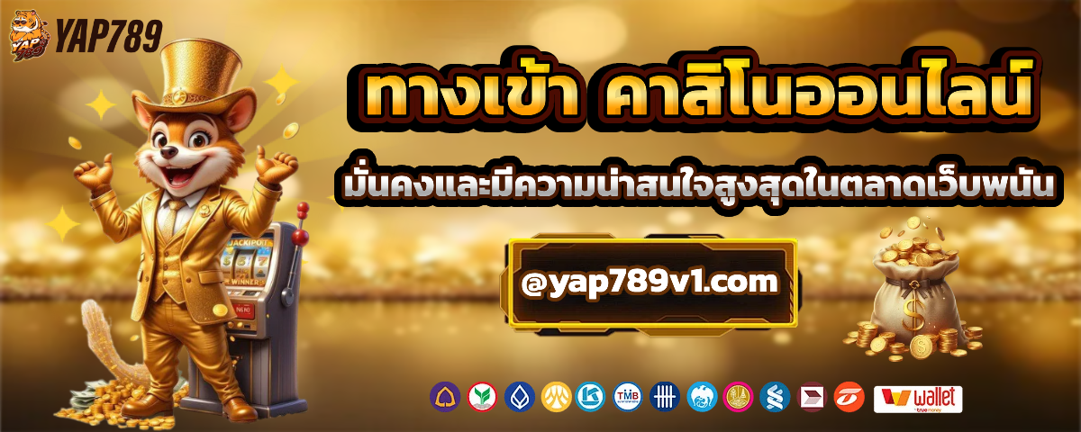 yap789 ทางเข้าเล่น